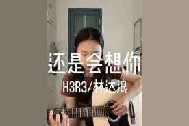 #还是会想你 #吉他弹唱视频封面