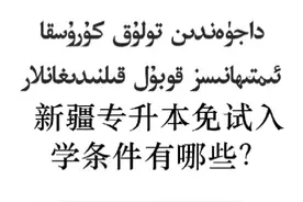新疆专升本免试入学条件有哪些？ #我要上热门视频封面