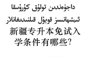 新疆专升本免试入学条件有哪些？ #我要上热门视频封面