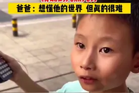 孤独症孩子通过太阳判断时间，精确到几点几分。爸爸：想懂他的世界，但真的很难。视频封面