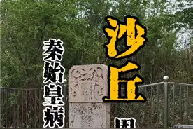 秦始皇病逝的地方沙丘，被称作困龙之地，这里曾发生过三件大事，令所有帝王避而远之#沙丘遗址 #秦始皇 #历史古迹 #旅行推荐官 #遗址视频封面