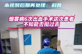 烟雾病6次出血手术这次患者不知能否挺过去 #抖出健康知识宝藏#烟雾病#6次手术#遗传#术后与患者交代病情视频封面