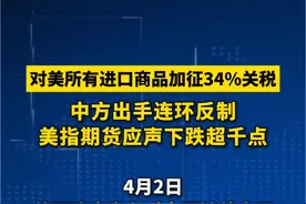 对美所有进口商品加征34%关税！中方出手连环反制，美指期货应声下跌超千点 #中美 #关税 #贸易视频封面