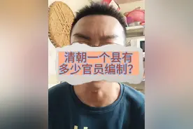 清朝一个县有多少官员编制？每个编制相当于现在的什么职位？#清朝历史