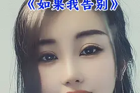 如果我告别！有谁把我等待#抖音热门歌曲视频封面