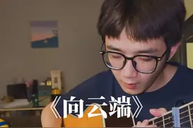 #向云端 可惜 唱错词了