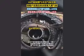 99户居民"爆表"不出气反出水，竟是租户误将自来水管接入燃气管（新闻坊）