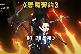 恶魔契约。#内容启发搜索 #内容启发搜索视频封面