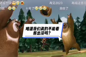 吐槽不理智家长10。家长们又在网上吐槽熊出没，无语，太离谱了