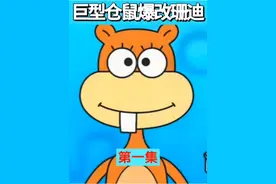 巨型仓鼠爆改珊迪第一集#内容启发搜索 #海绵宝宝 #动漫解说
