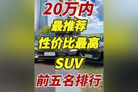 20万预算内性价比最高的SUV前五名排行榜视频封面