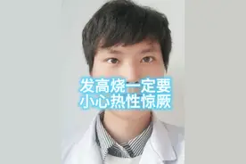 6周岁以内的孩子发高烧要小心热性惊厥！#高热惊厥 #宝宝发烧 #高热惊厥抽搐视频封面