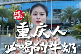 重庆人从小喝到大的牛奶，不仅好喝，价格还便宜#重庆 #源头工厂 #天友乳业视频封面