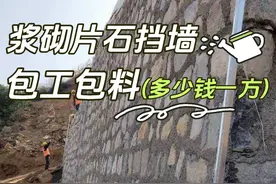 浆砌片石挡土墙，包工包料到底多少钱一方可以做？