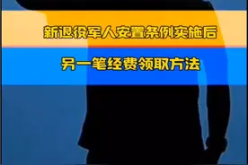 新退役军人安置条例实施后，另一笔经费领取方法#已退役 #退伍不褪色 #兵爸兵妈 #失业金领取 #退役军人保险视频封面