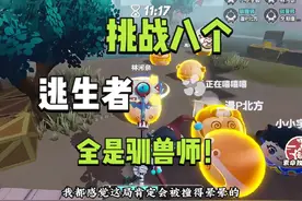 挑战八个逃生者全是驯兽师！#蛋仔奇思妙想计划 #蛋仔派对