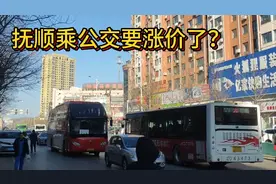 抚顺公交车票价要涨价了？看看从沈阳到辽宁各市公交票价上涨过程视频封面