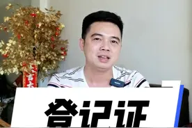 车辆登记证 登记证怎样看！#每天一个汽车知识视频封面