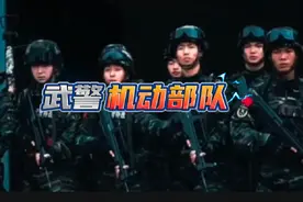 武警机动总队是一支具有强大战斗力视频封面