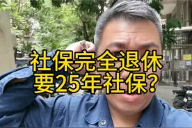 要完全退休，社保至少要买25年？#社保 #养老金 #医保