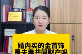 婚内买的金首饰是夫妻共同财产吗？ #法律咨询 #常州律师 #常州离婚律师 #常州律师咨询 #夫妻共同财产视频封面