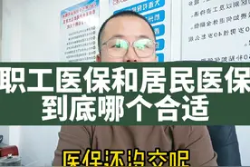 职工医保和灵活就业医保，到底哪个适合你？#社保 #医保视频封面