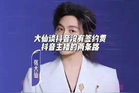 大仙谈抖音没签约费，游戏主播要么挂小手柄要么接商单。 #张大仙