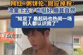 粥饼伦回应掉粉：也知足了，起码热闹一场