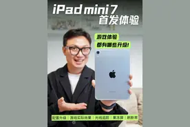 iPad mini7？依然是苹果玩家的真香游戏机？ 这次A17Pro+8G运存 能上光追了 所以我迫不及待的 把mini6和mini7放在一起 试了mini7的游戏表现 列表如下： 1️⃣「刺客信条幻景」画质设置 2️⃣「NBA巅峰对决」特效跑满光追全开 3️⃣「我的世界」还装了破晓插件 4️⃣「原神」极高+60帧 5️⃣「异形隔离」默认设置 - 期间可以感受到 A17Pro芯片和mini的组合 似乎解决了一些原本的散热问题 果冻屏也好了一些 未来还有Apple AI mini的含金量还在上升！ #科技启示录 #内容启发搜索 #ipadmini7 #iPadminia17pro视频封面