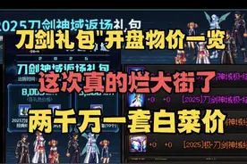 #地下城与勇士 #dnf #DNFxSAO联动返场 刀剑礼包开盘物价一览