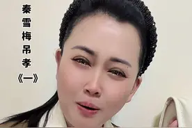 大家好《秦雪梅吊孝》一，送给大家，好感人的一段戏，把我也唱哭了😭😭😭视频封面