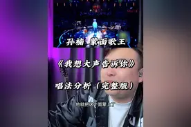 《我想大声告诉你》 在我印象里，孙楠老师好像很少运用这种长段弱混的方式来演唱歌曲！ 是真的细啊！#流行音乐解析  #唱歌技巧和发声方法