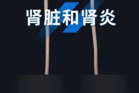 尿液是怎么产生的？肾脏、肾炎、尿路感染 #肾脏 #肾炎 #尿液形成 #硬核科普健康行动 #抖音知识年终大赏视频封面