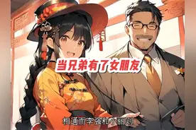 #ai绘画 #二次元 #当兄弟有了女朋友 #古风漫画视频封面