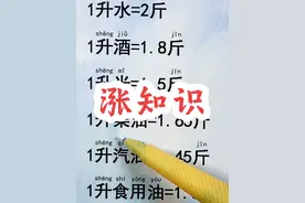 1升就是2斤对不对 大家一起来普及一下知识吧 认字识字学知识 1升就是2斤对不对 大家一起来普及一下知识吧 认字识字学知识#成人识字 #一升是几斤 #一斤等于几两 #认字识字 #扫盲 @抖音短视频 @DOU+上热门 @DOU+小助手视频封面
