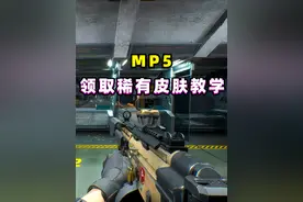 一分钟教你快速领MP5的稀有皮肤！ #三角洲行动