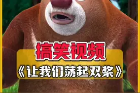 熊大搞笑唱让我们荡起双桨 #熊出没搞笑 #熊出没搞笑配音