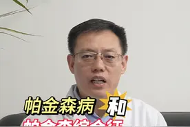 帕金森病和帕金森综合征，很多患者还是一知半解。#帕金森 #帕金森综合征 #健康科普视频封面