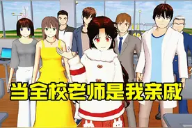 樱花校园模拟器:当全校老师是我亲戚第二集 #抖音电脑版视频封面