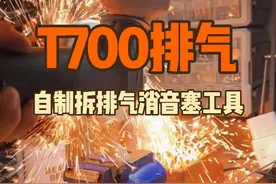 摩托车排气消音塞太紧如何简单拆下来？T700高位排气做示范 教大家如何快速简单拆掉排气尾部消音塞。#雅马哈t700 #摩托车排气管改装 #摩托车排气声浪 #摩托车 #机车干货视频封面