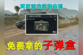 三角洲萌新必拿的彩蛋子弹盒，只需要两把游戏就能拿到！