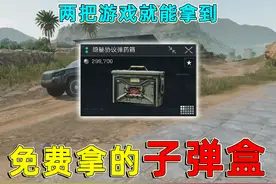 三角洲萌新必拿的彩蛋子弹盒，只需要两把游戏就能拿到！视频封面