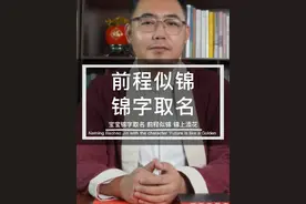 前程似锦，未来可期♥锦字取名～#2023兔宝宝取名 #宝宝起名 #好名字影响一生 #新生儿 #成人改名视频封面