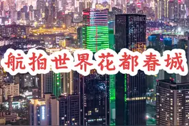 也是进过新一线城市的昆明，这样的夜景，你能打几分？世界级宜居城市之一，昆明最值得去的地方有哪些呢#航拍昆明夜景 #新一线城市 #昆明值得去的几个地方 #行走的航拍 #巫家坝 @抖音短视频 @DOU+小助手