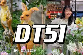 #DT51#抖音探店#打卡时髦街区#春日去哪儿 春日打卡潮流地标DT51，美好生活节可千万不能错过！#旅行推荐官视频封面