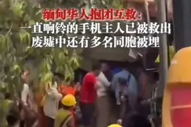 3月29日，#缅甸华人抱团互救自发组织救援，一直响铃的手机主人已被救出，废墟中还有多名同胞被埋视频封面