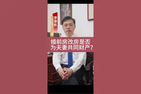 婚前房改房是否为夫妻共同财产？视频封面