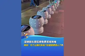 深圳街头现石墩免费无线充电，网友：大深圳不愧是科技之都，为了让我们多出门消费也是煞费苦心了😂 （编辑：vi）#深圳#街头一幕