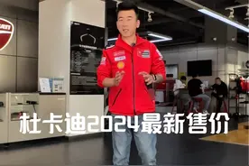 杜卡迪2024最新售价 杜卡迪又又又亲民了，快分享给你心目中的杜卡迪准车主。#杜卡迪价格 #杜卡迪 #摩托车 #杜卡迪昆明 #背锅侠王鑫视频封面
