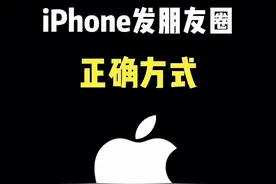 iPhone新年这样发圈更高级，你会吗？#iphone #iphone使用技巧 #朋友圈 #ios技能 #数码科技视频封面
